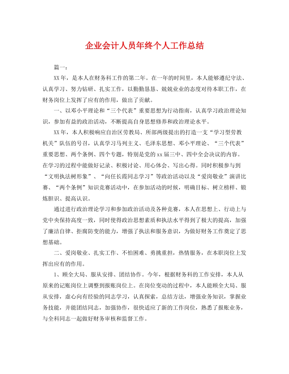 企业会计人员年终个人工作总结 _第1页