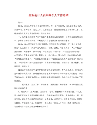 企业会计人员年终个人工作总结 