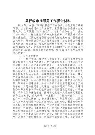 县行政审批服务工作报告材料