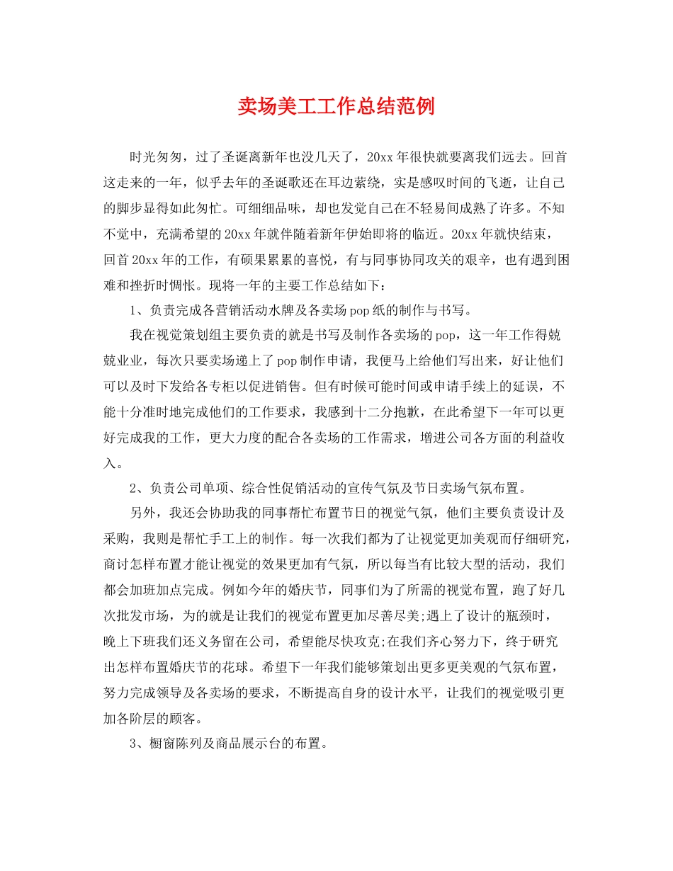 卖场美工工作总结范例 _第1页