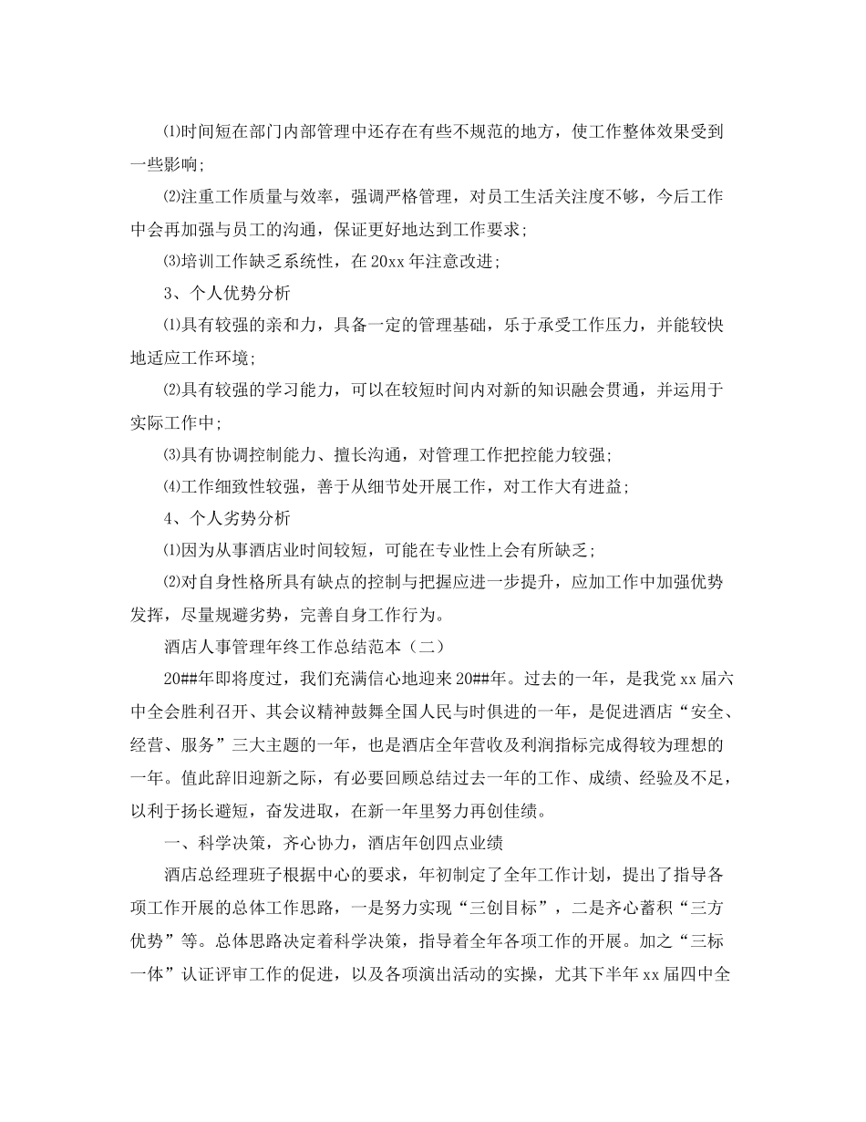酒店人事管理年终工作总结范本 _第2页