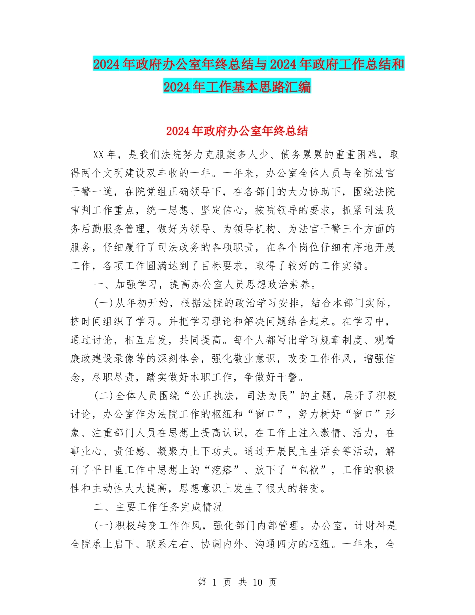 2024年政府办公室年终总结与2024年政府工作总结和2024年工作基本思路汇编_第1页