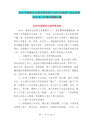2024年政府办公室年终总结与2024年政府工作总结和2024年工作基本思路汇编