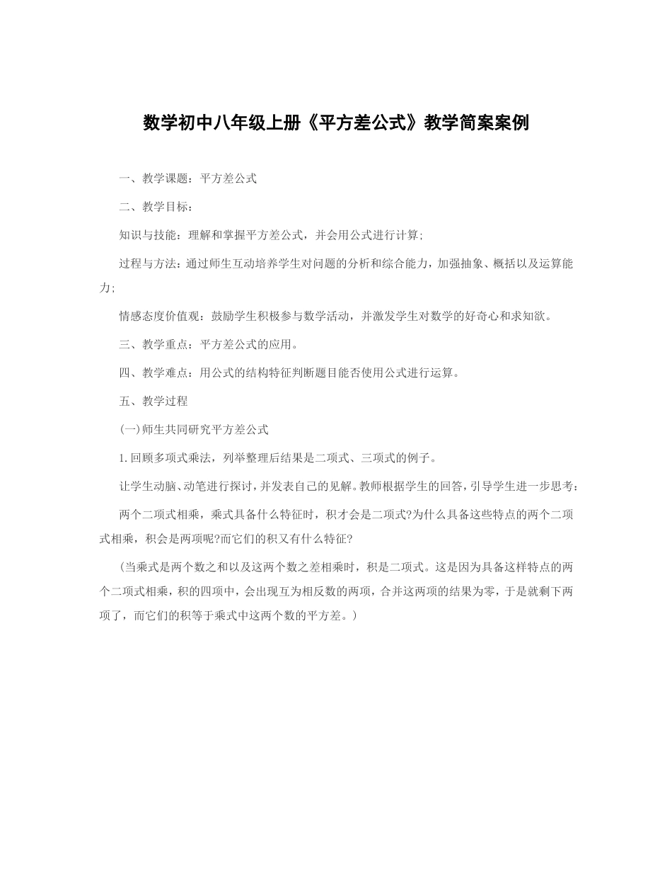数学初中八年级上册《平方差公式》教学简案案例_第1页