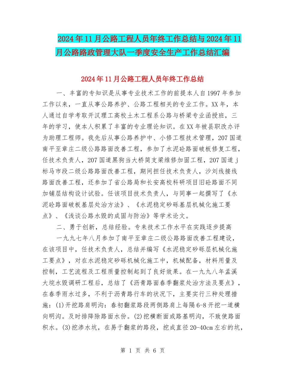 2024年11月公路工程人员年终工作总结与2024年11月公路路政管理大队一季度安全生产工作总结汇编_第1页