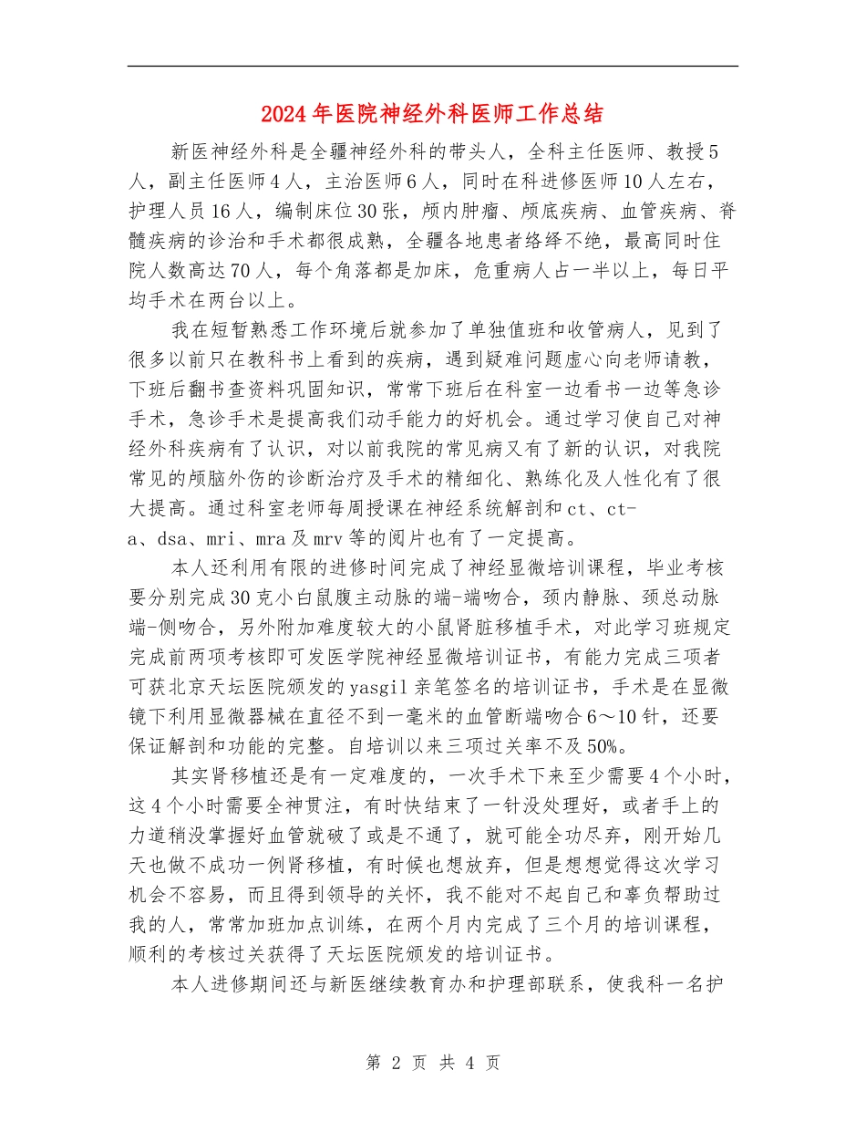 2024年医院神经外科医师工作总结_第2页