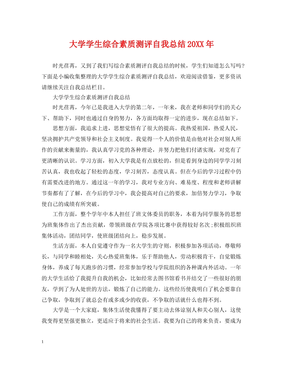 大学学生综合素质测评自我总结20XX年 _第1页