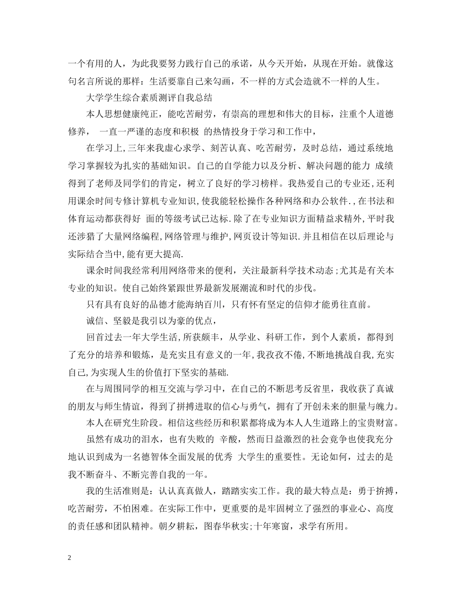 大学学生综合素质测评自我总结20XX年 _第2页