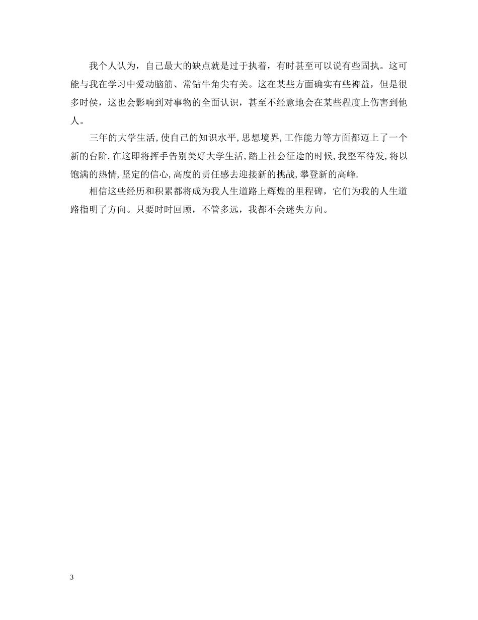 大学学生综合素质测评自我总结20XX年 _第3页