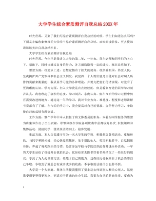 大学学生综合素质测评自我总结20XX年 