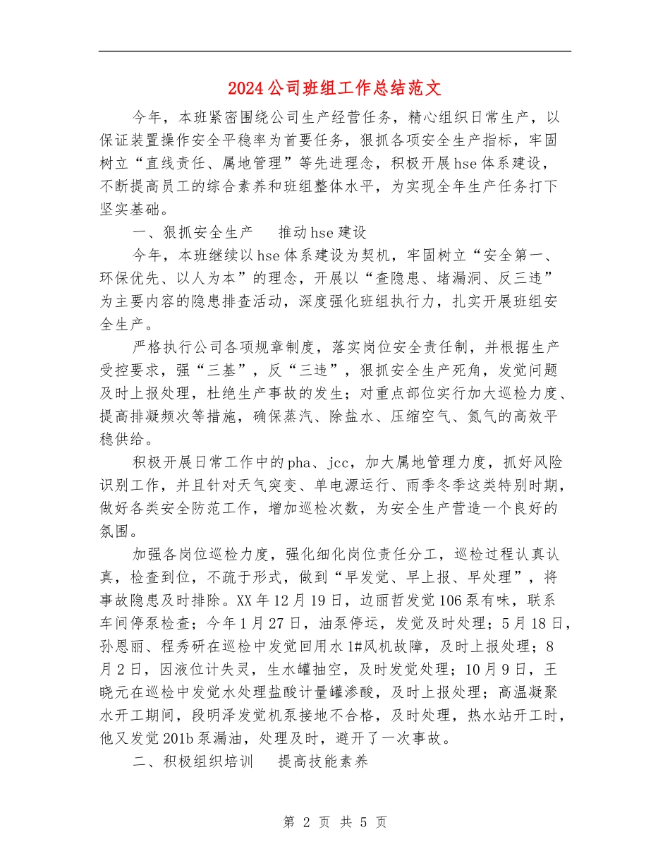 2024公司班组工作总结范文【新版】_第2页