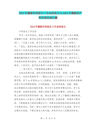 2024年最新外科医生工作总结范文与2024年最新妇产科年度总结汇编