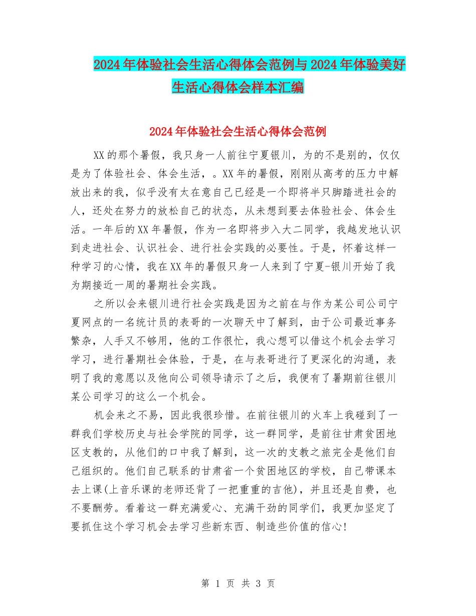 2024年体验社会生活心得体会范例与2024年体验美好生活心得体会样本汇编_第1页
