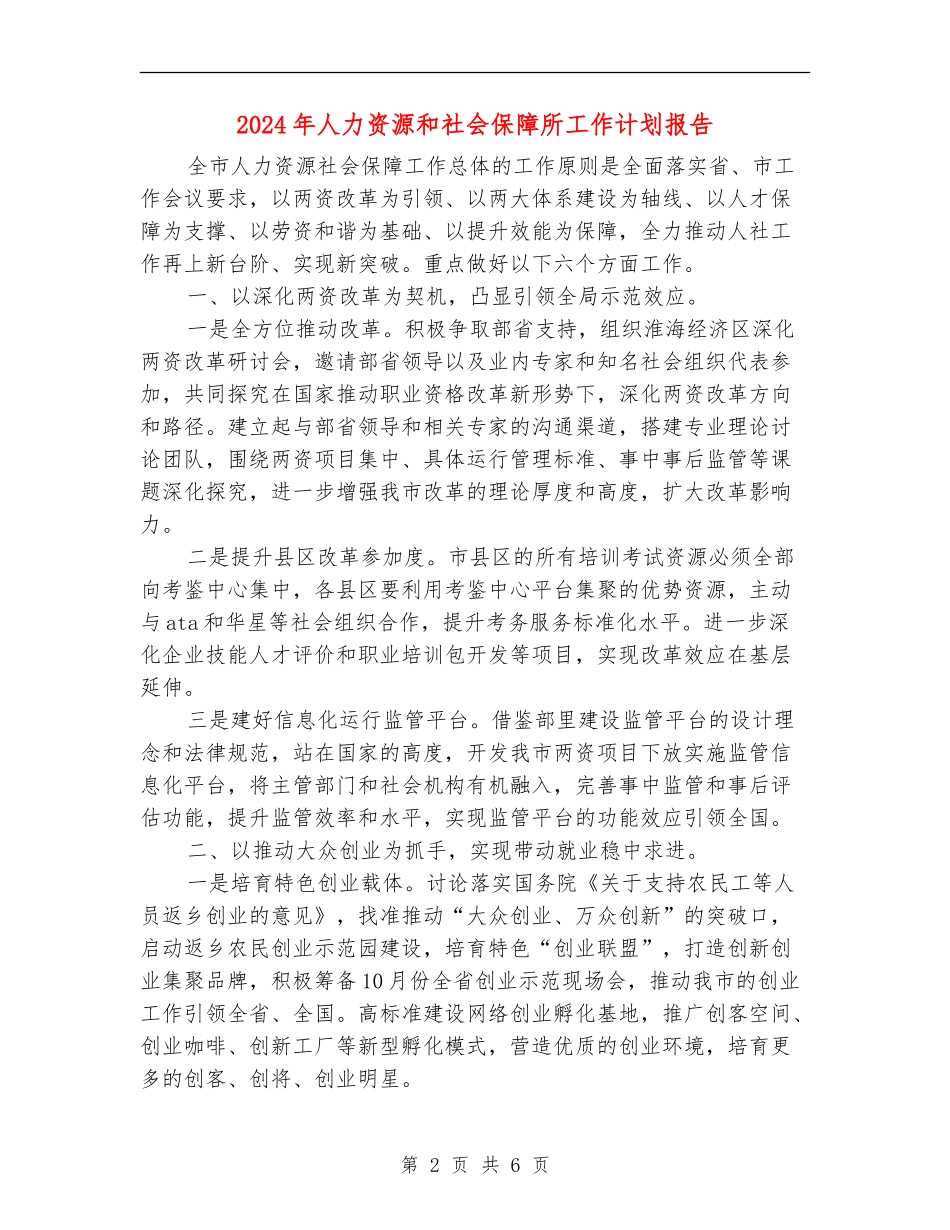 2024年人力资源和社会保障所工作计划报告_第2页