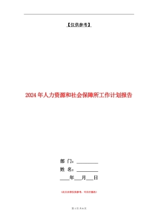 2024年人力资源和社会保障所工作计划报告