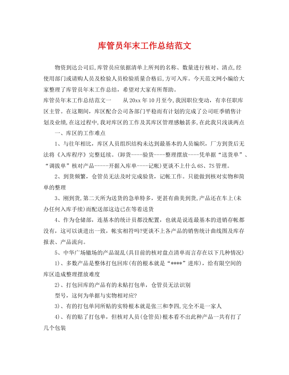库管员年末工作总结范文 _第1页
