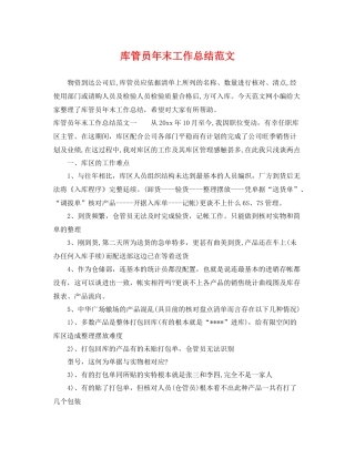库管员年末工作总结范文 