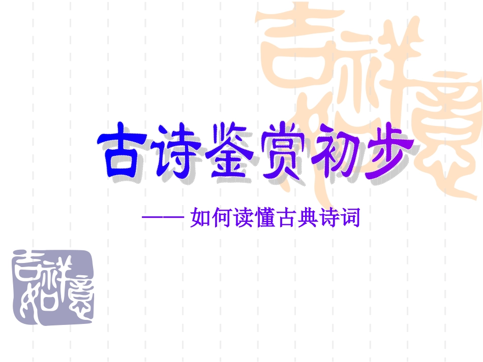 如何读懂诗歌_第1页