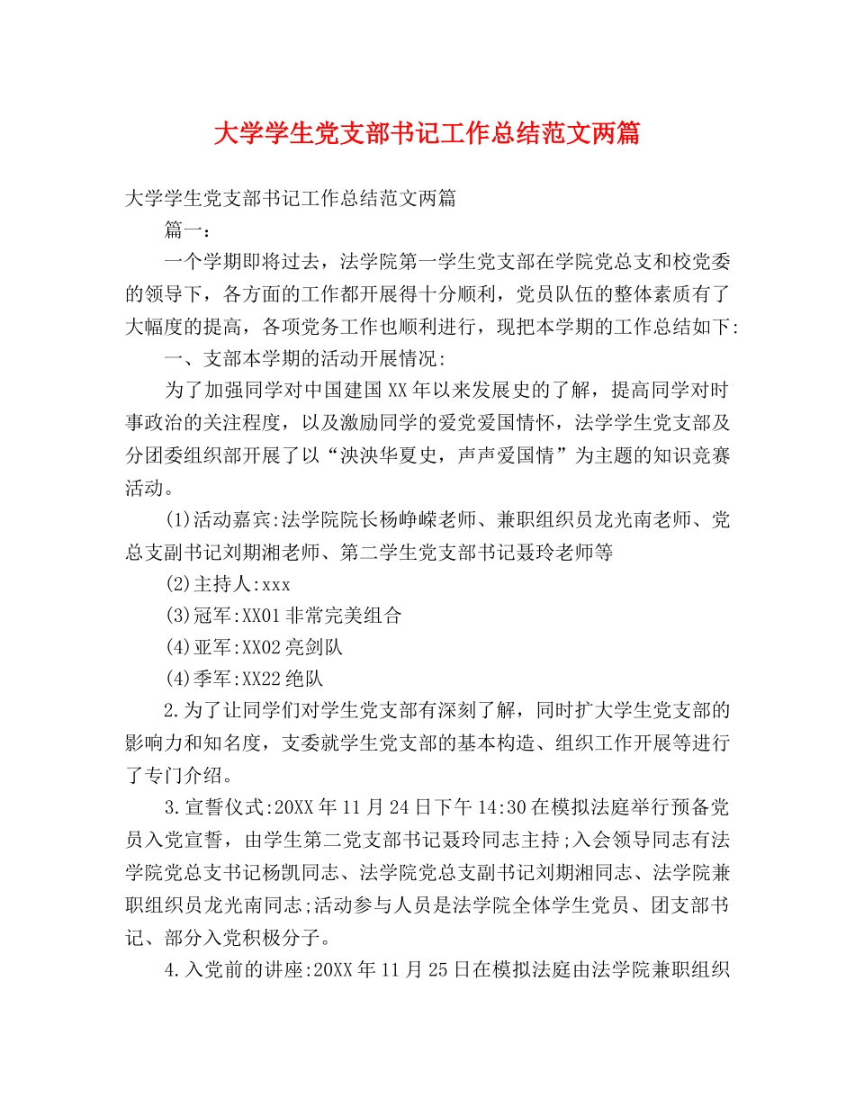 大学学生党支部书记工作总结范文两篇 _第1页