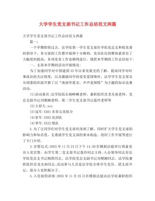 大学学生党支部书记工作总结范文两篇 