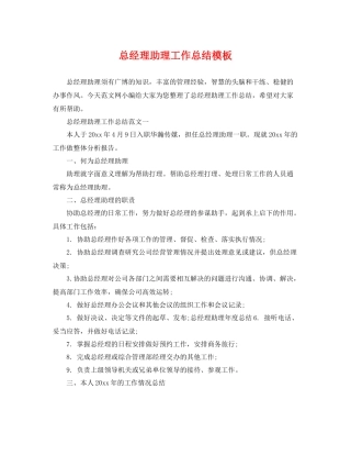 总经理助理工作总结模板 