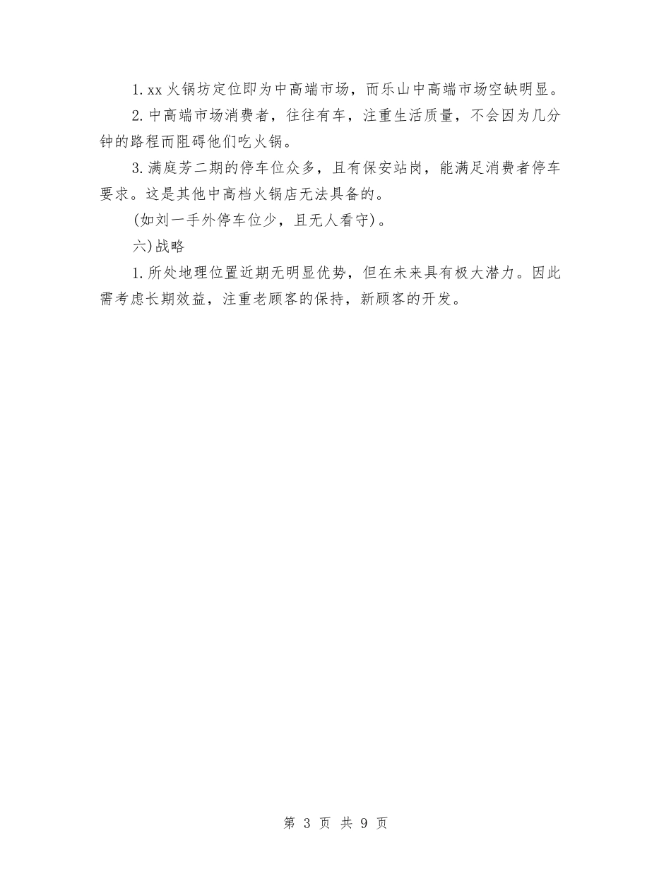 2024年火锅城营销计划推荐与2024年火锅城营销计划范本推荐汇编_第3页