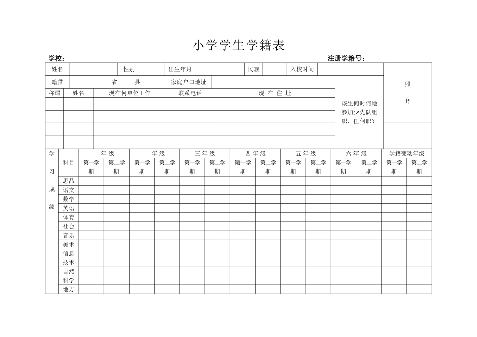 小学学生学籍表_第1页