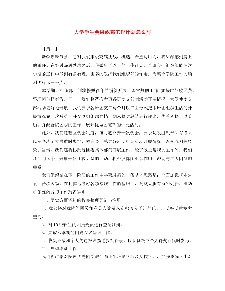 大学学生会组织部工作计划怎么写 _第1页
