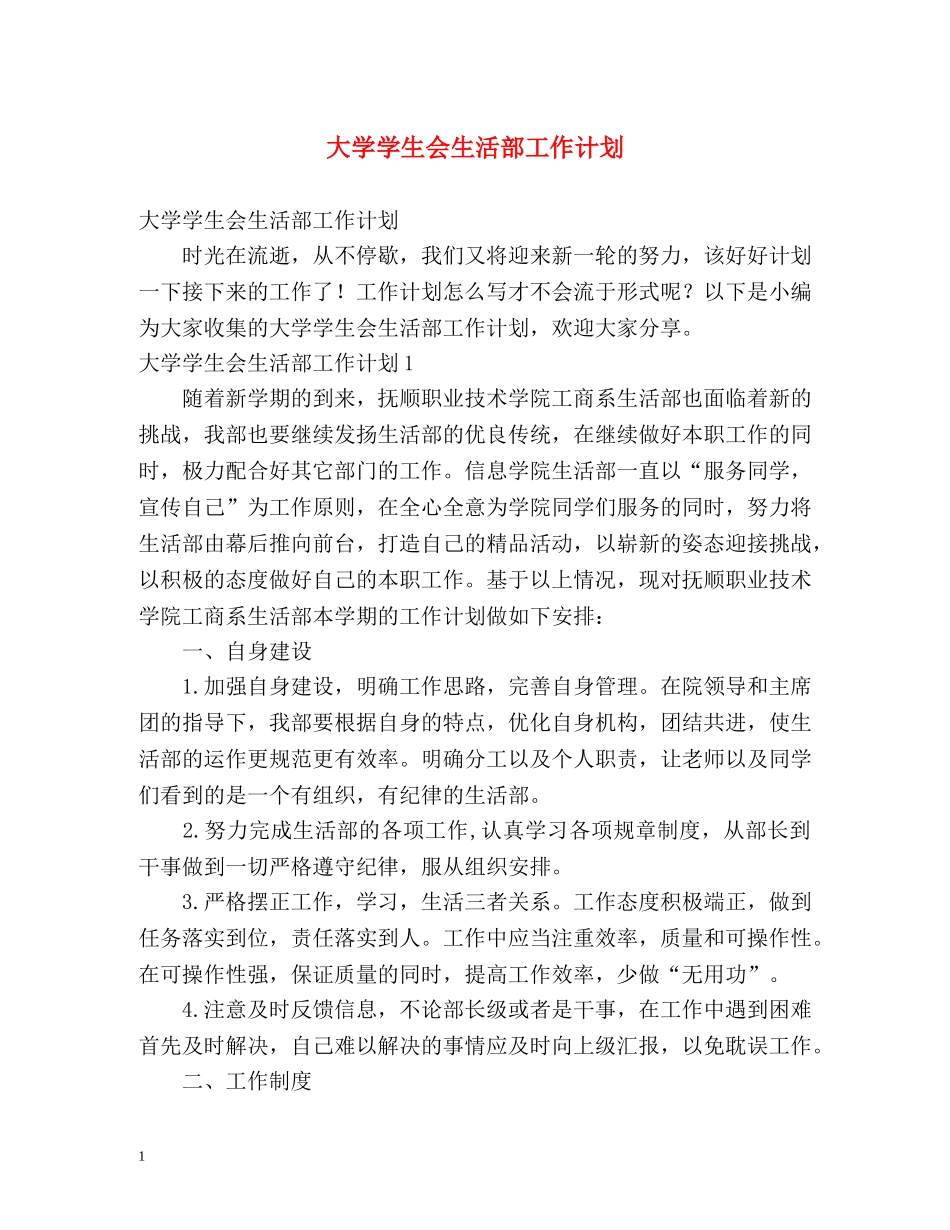 大学学生会生活部工作计划 (2) _第1页
