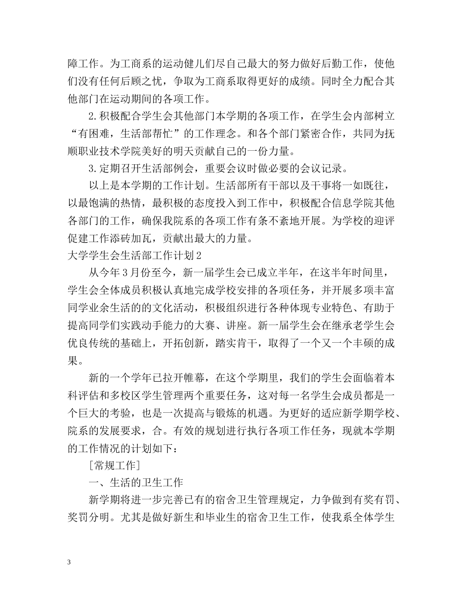 大学学生会生活部工作计划 (2) _第3页