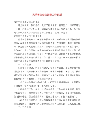 大学学生会生活部工作计划 (2) 
