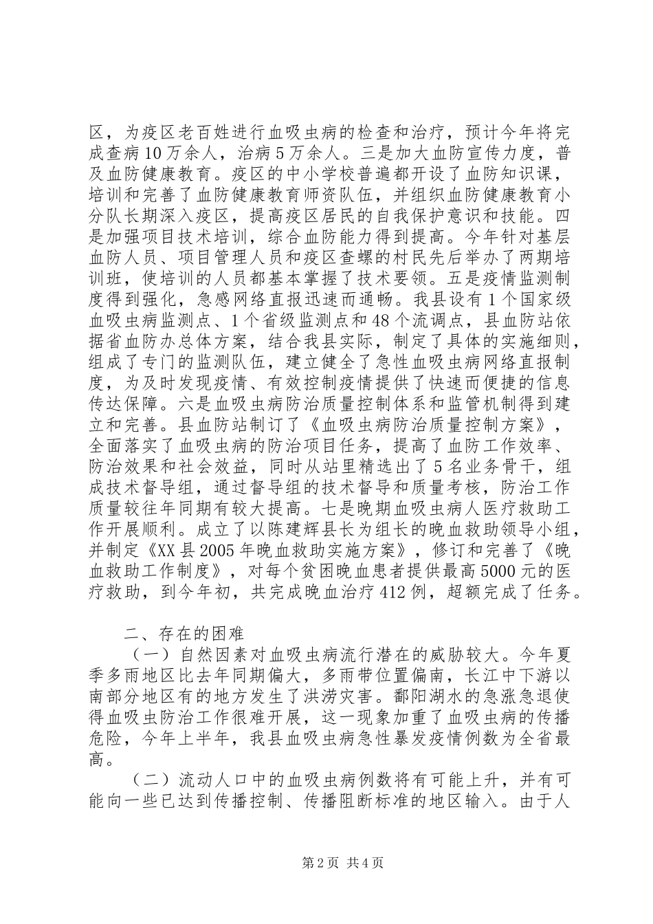 县血防工作情况的调研报告_第2页