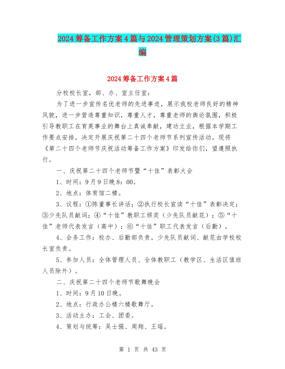 2024筹备工作方案4篇与2024管理策划方案汇编_第1页