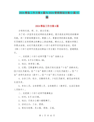 2024筹备工作方案4篇与2024管理策划方案汇编