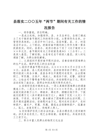 县落实二○○五年“两节”期间有关工作的情况报告