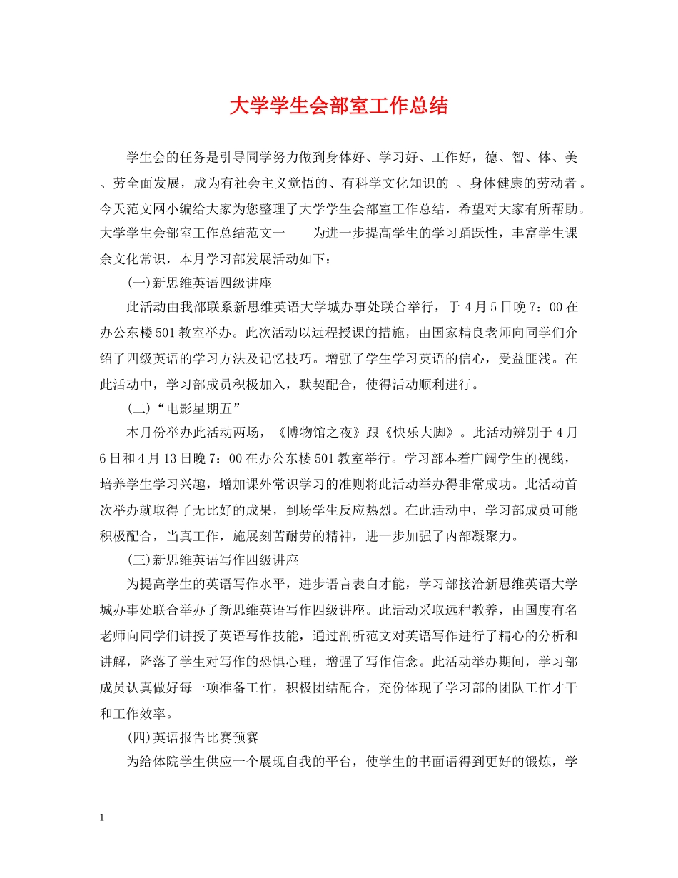 大学学生会部室工作总结 _第1页