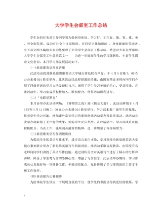 大学学生会部室工作总结 