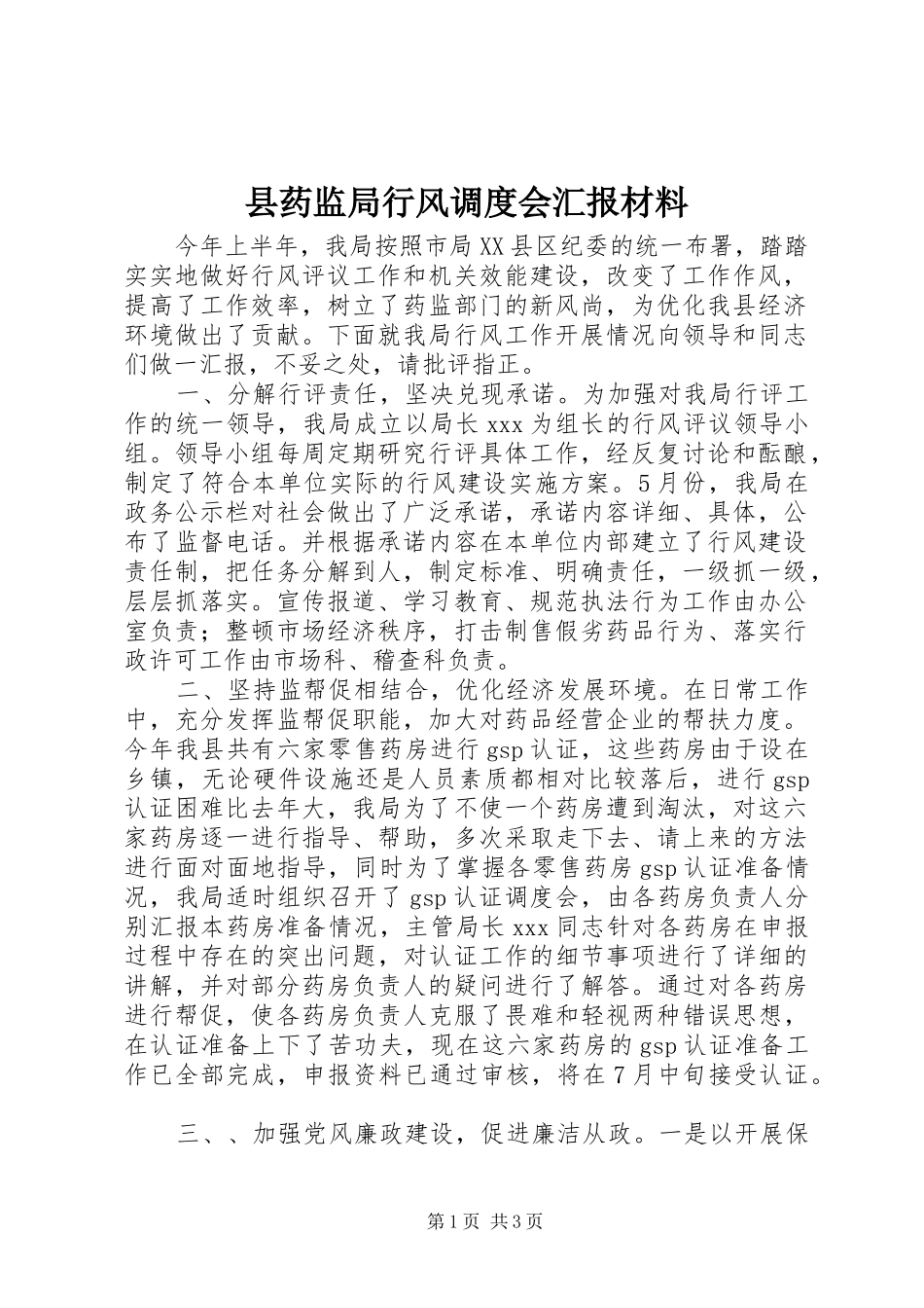 县药监局行风调度会汇报材料_第1页