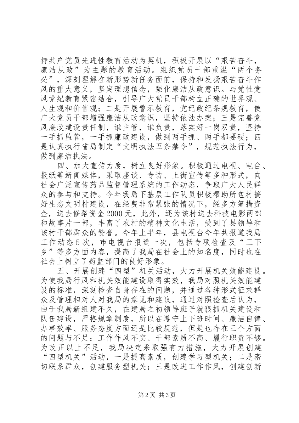 县药监局行风调度会汇报材料_第2页