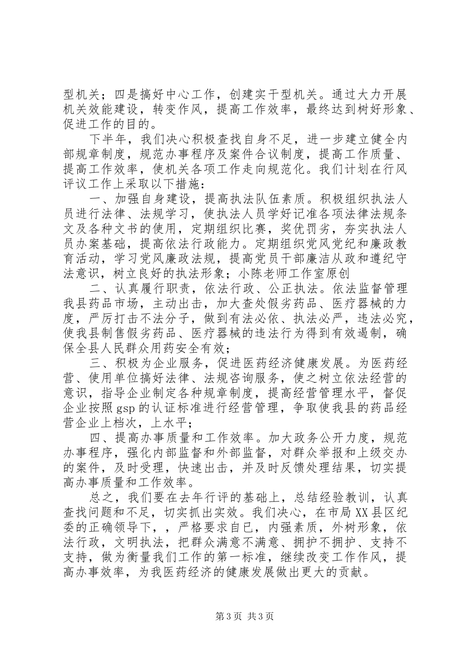 县药监局行风调度会汇报材料_第3页
