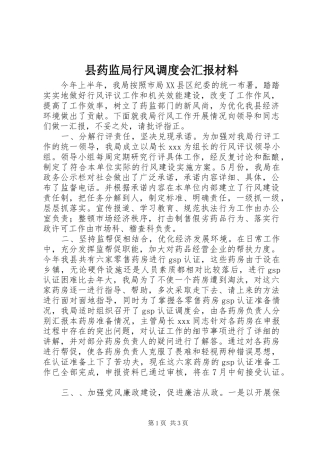 县药监局行风调度会汇报材料