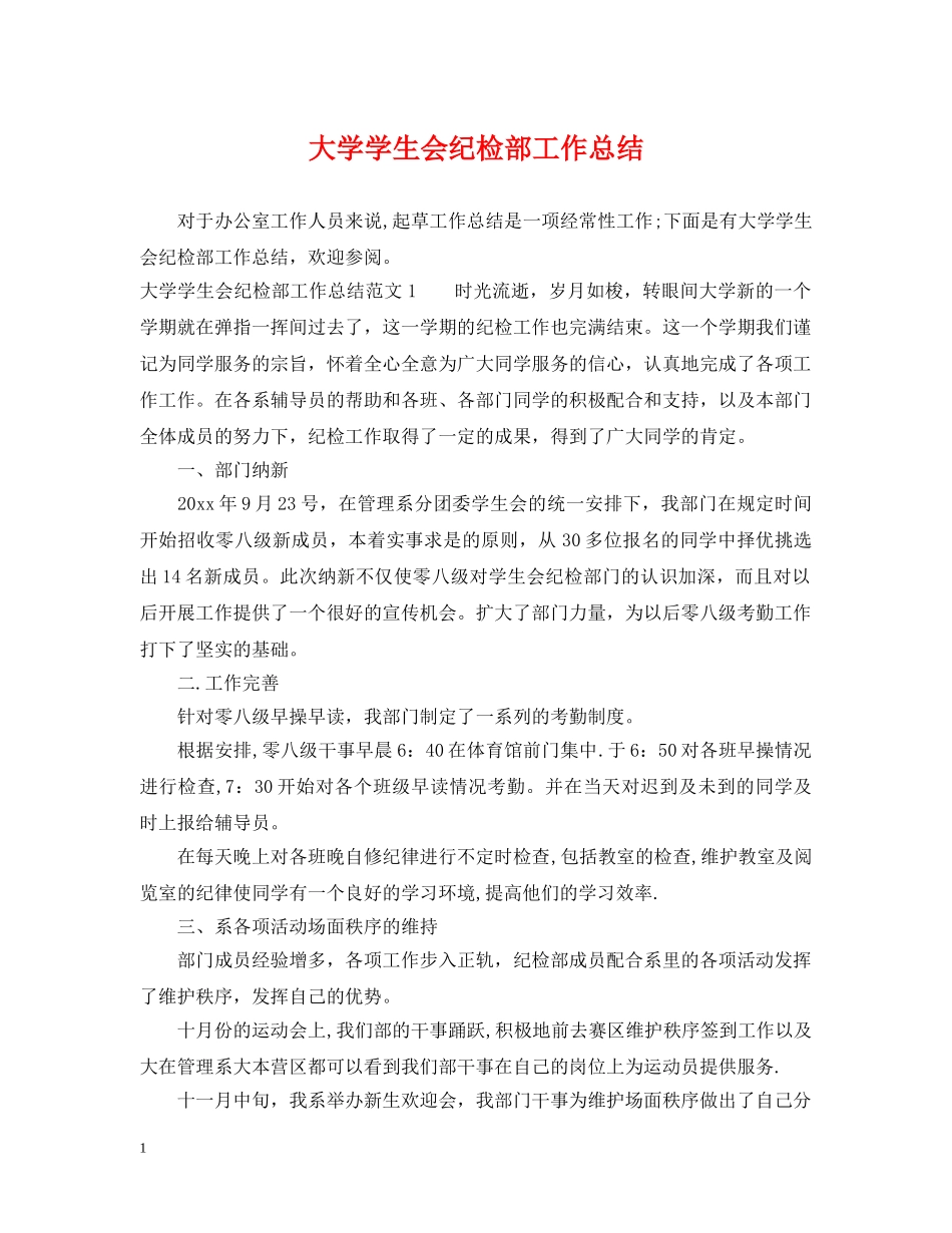 大学学生会纪检部工作总结 _第1页