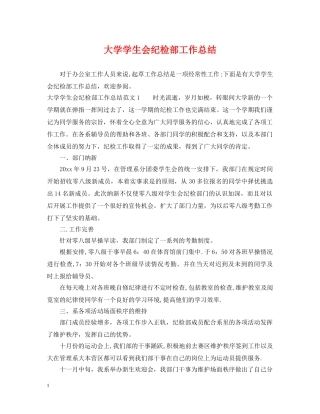 大学学生会纪检部工作总结 