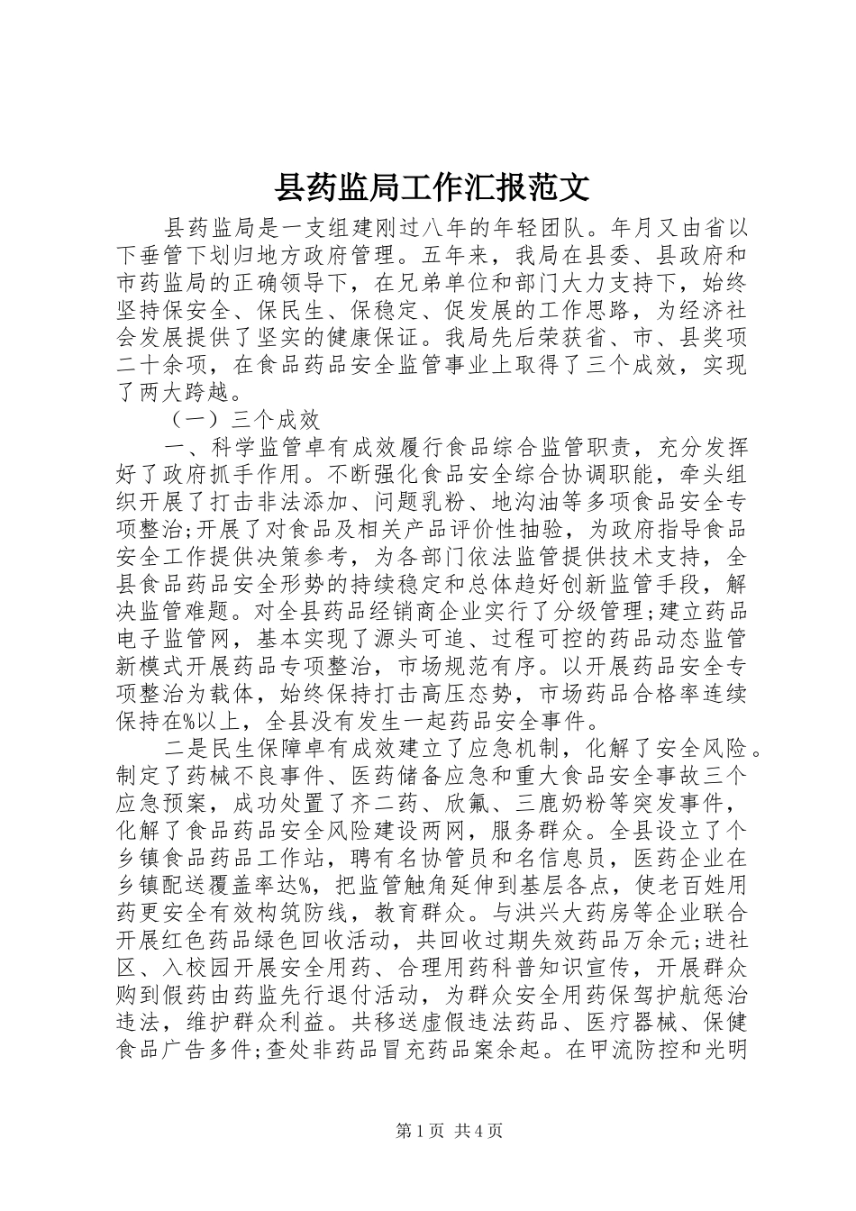 县药监局工作汇报范文_第1页