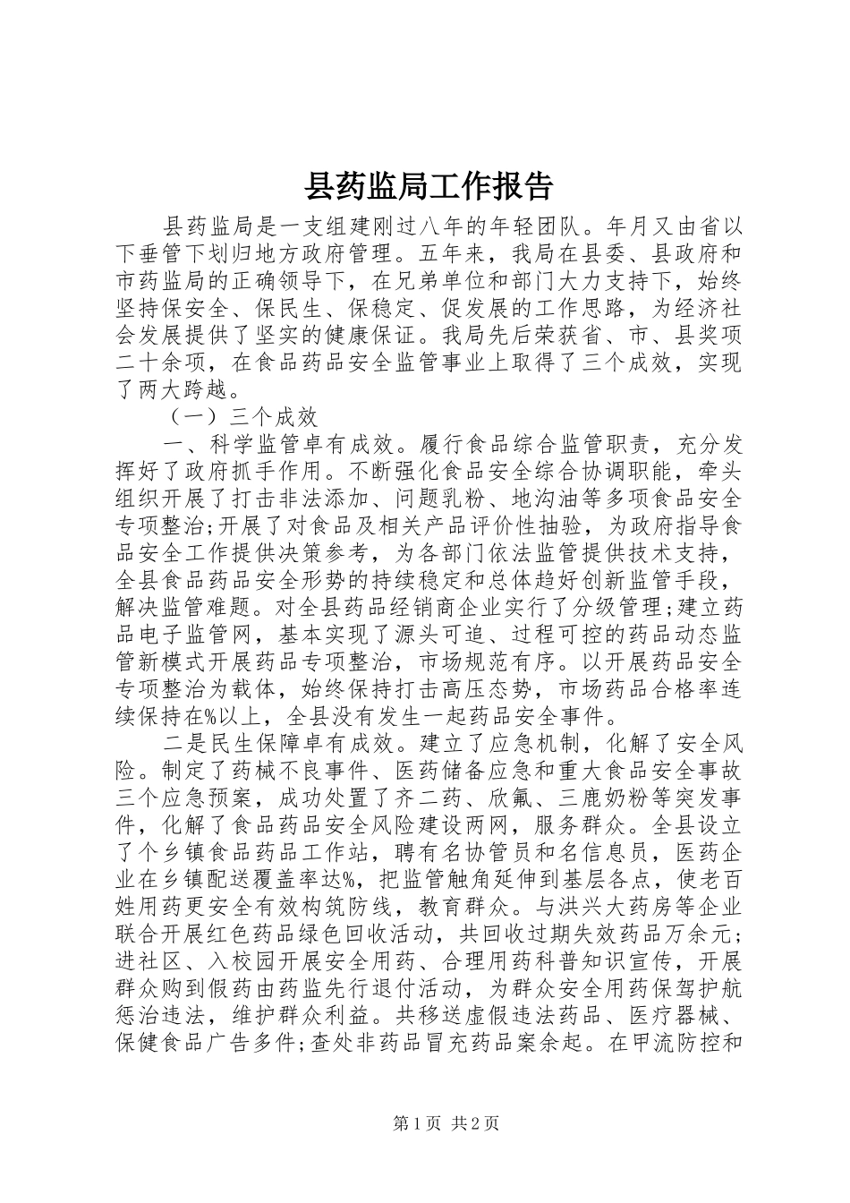 县药监局工作报告_第1页