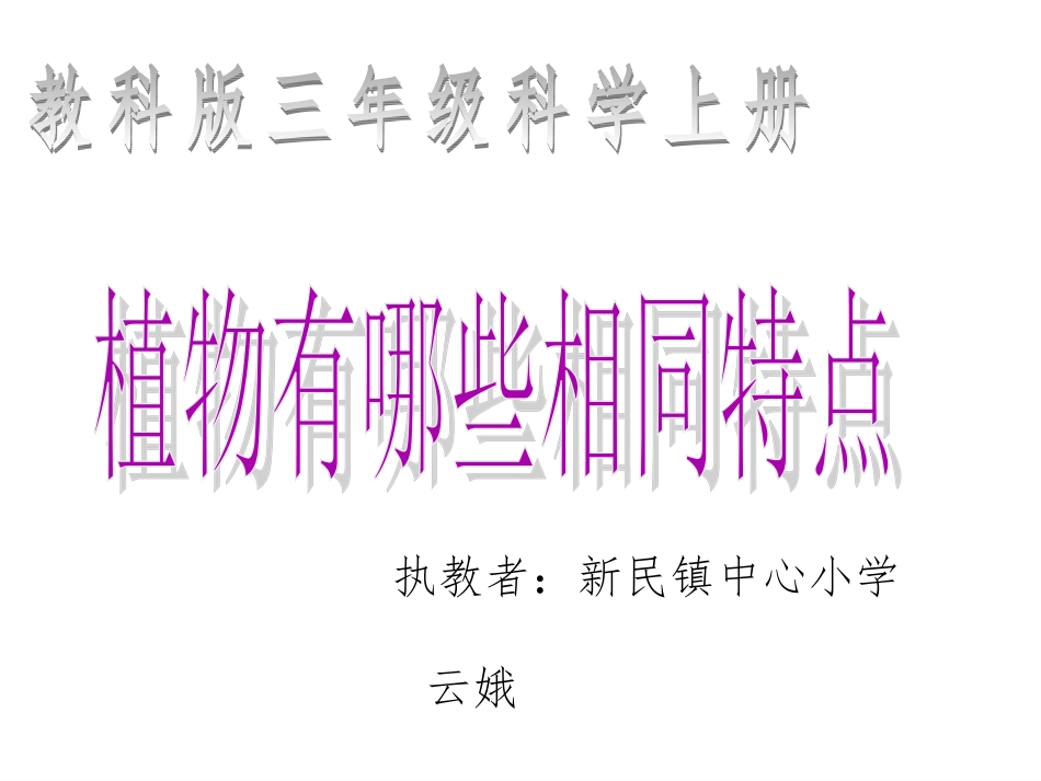 植物有哪些相同特点2_第1页