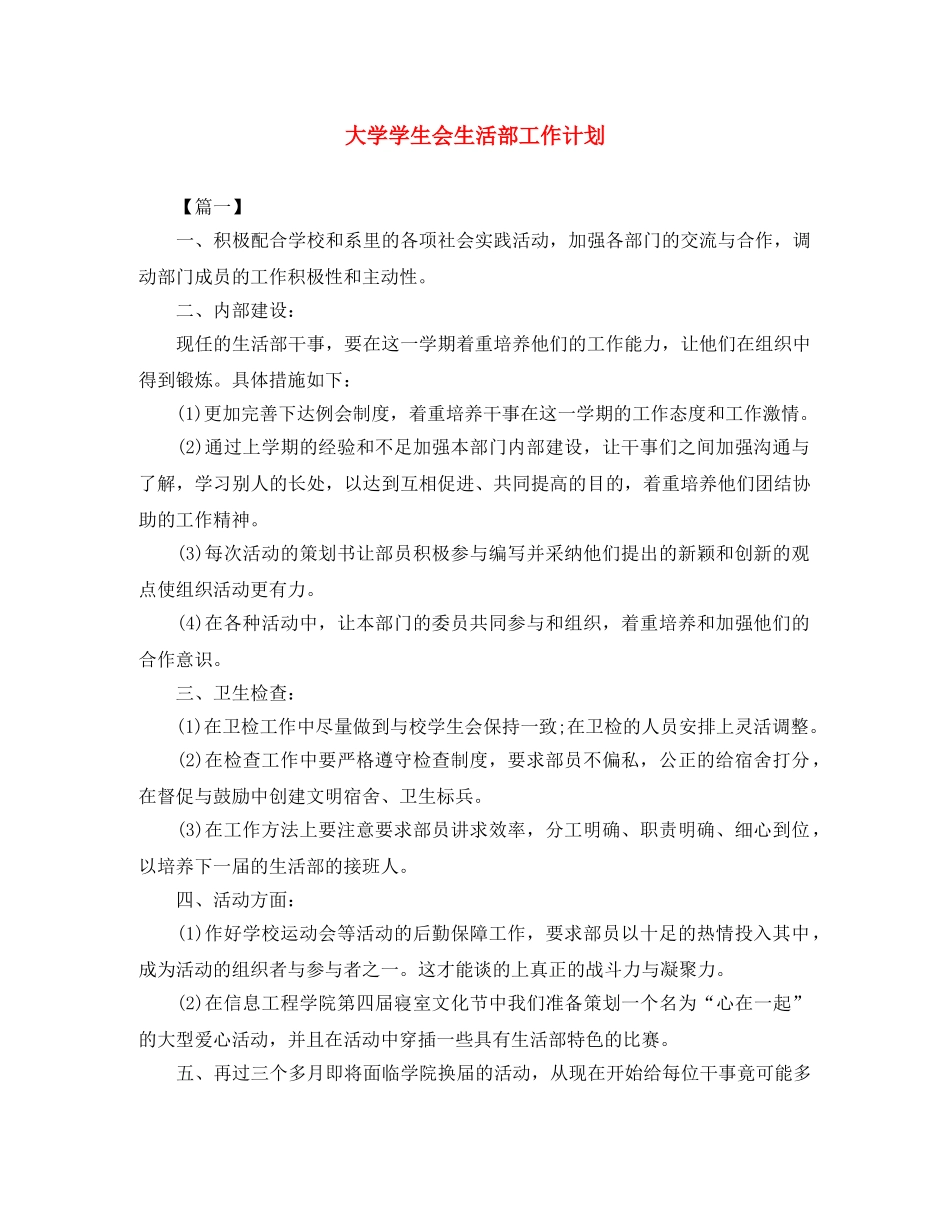 大学学生会生活部工作计划 _第1页
