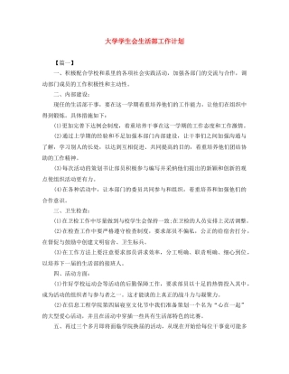 大学学生会生活部工作计划 