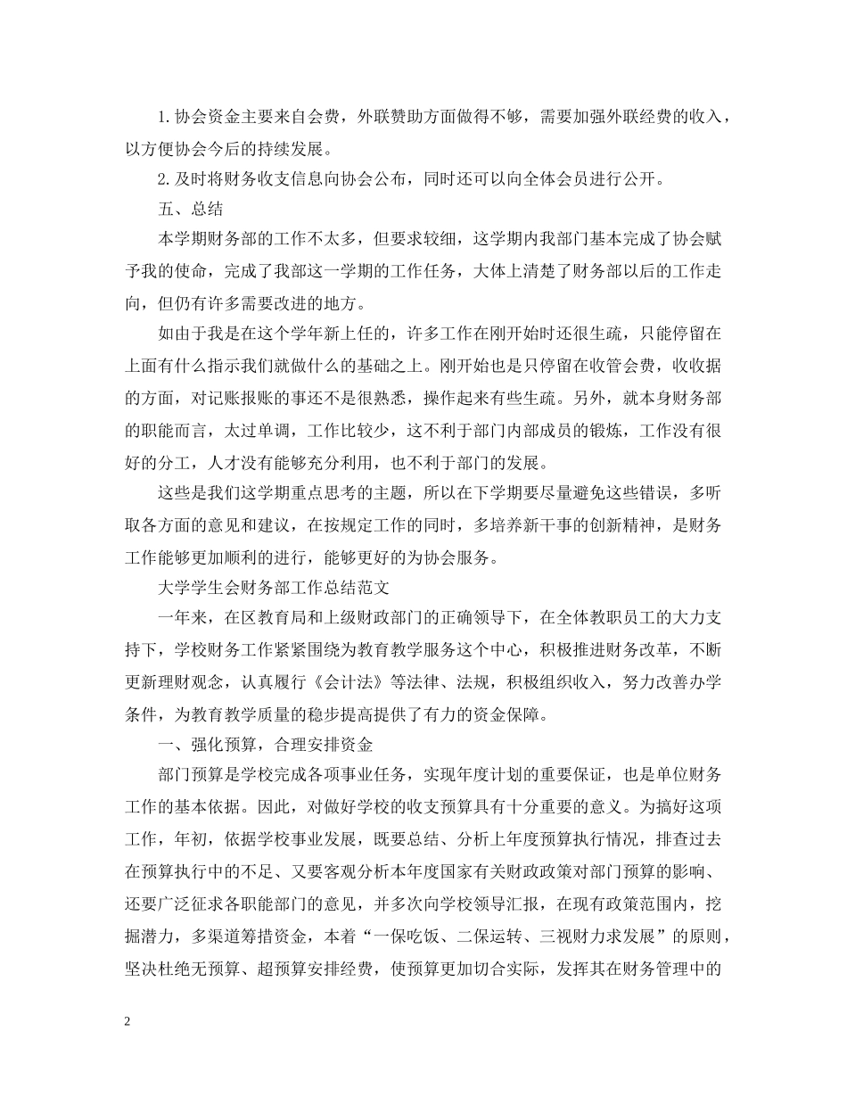 大学学生会财务部工作总结 _第2页
