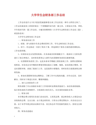 大学学生会财务部工作总结 